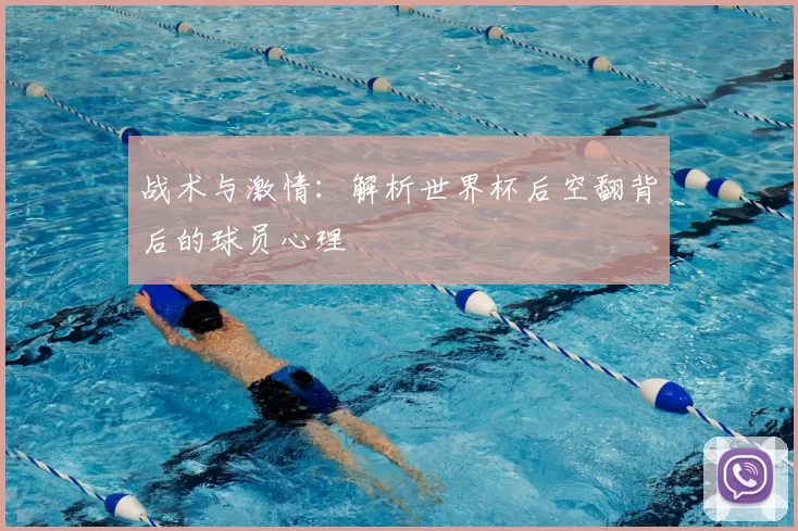 战术与激情:解析世界杯后空翻背后的球员心理