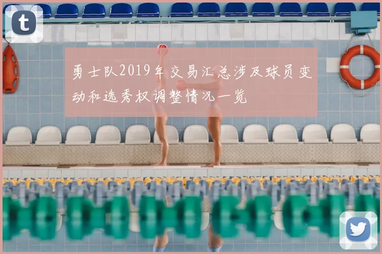 勇士队2019年交易汇总涉及球员变动和选秀权调整情况一览
