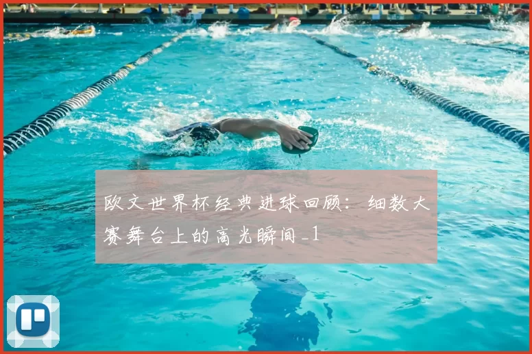 欧文世界杯经典进球回顾：细数大赛舞台上的高光瞬间_1