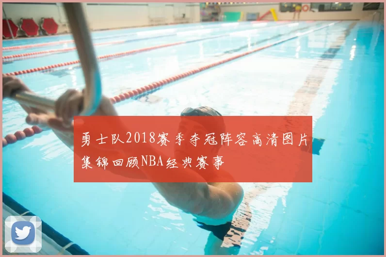 勇士队2018赛季夺冠阵容高清图片集锦回顾NBA经典赛事
