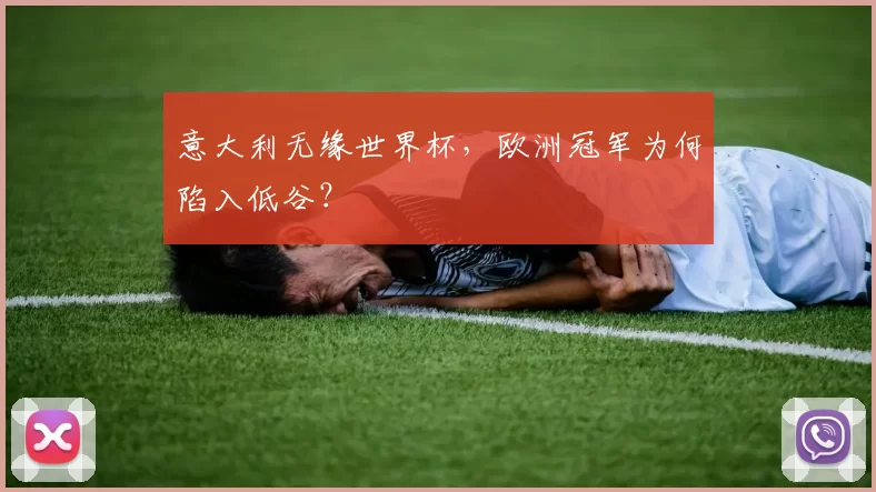 意大利无缘世界杯，欧洲冠军为何陷入低谷？