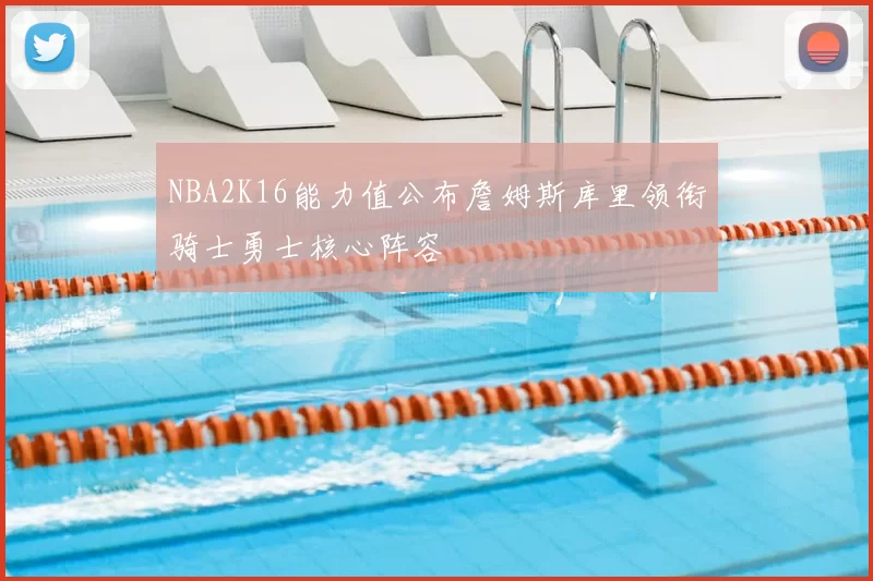 NBA2K16能力值公布詹姆斯库里领衔骑士勇士核心阵容