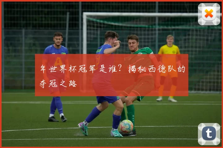 年世界杯冠军是谁？揭秘西德队的夺冠之路