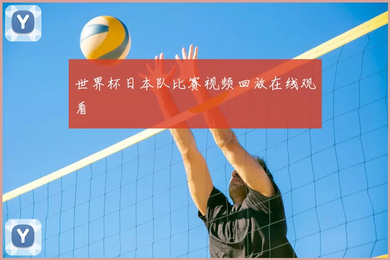 世界杯日本队比赛视频回放在线观看