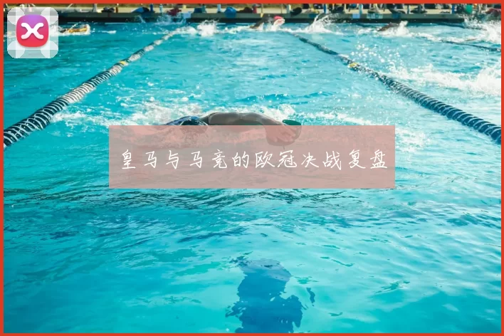 皇马与马竞的欧冠决战复盘