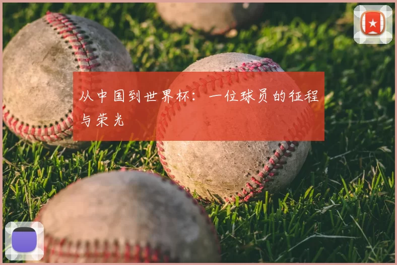 从中国到世界杯：一位球员的征程与荣光
