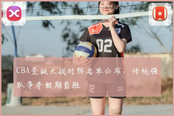 CBA圣诞大战对阵名单公布，传统强队争夺假期首胜