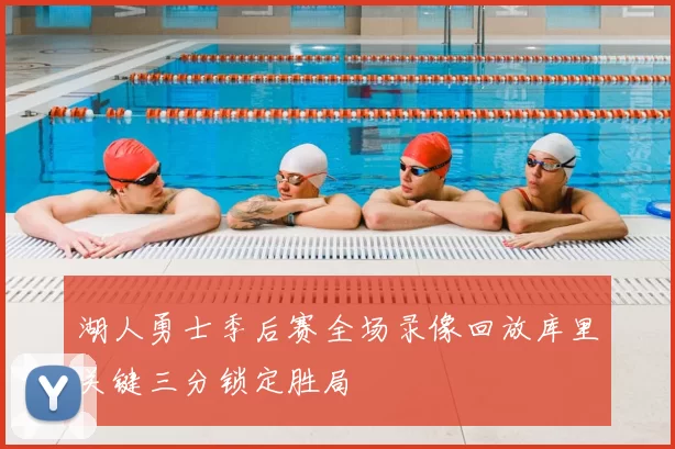 湖人勇士季后赛全场录像回放库里关键三分锁定胜局
