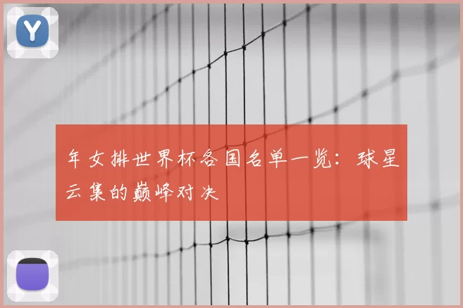 年女排世界杯各国名单一览：球星云集的巅峰对决