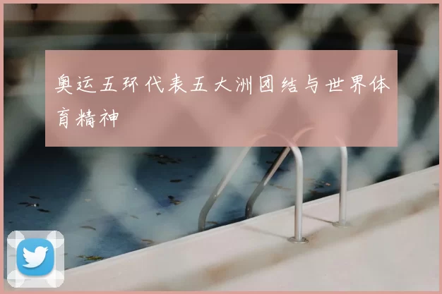 奥运五环代表五大洲团结与世界体育精神