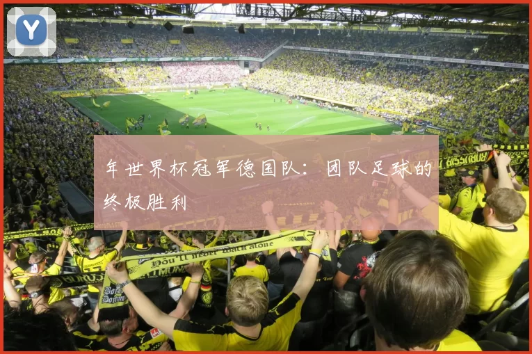 年世界杯冠军德国队：团队足球的终极胜利