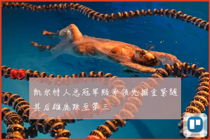 凯尔特人总冠军赔率领先掘金紧随其后雄鹿跌至第三