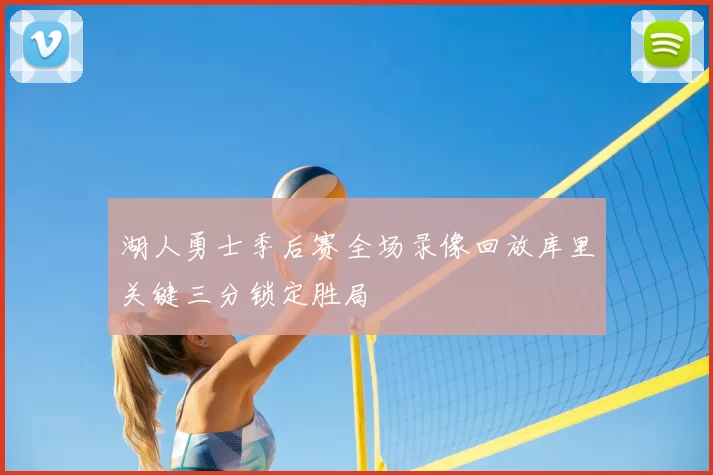 湖人勇士季后赛全场录像回放库里关键三分锁定胜局