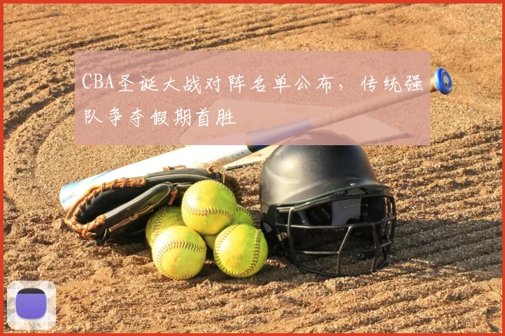 CBA圣诞大战对阵名单公布，传统强队争夺假期首胜