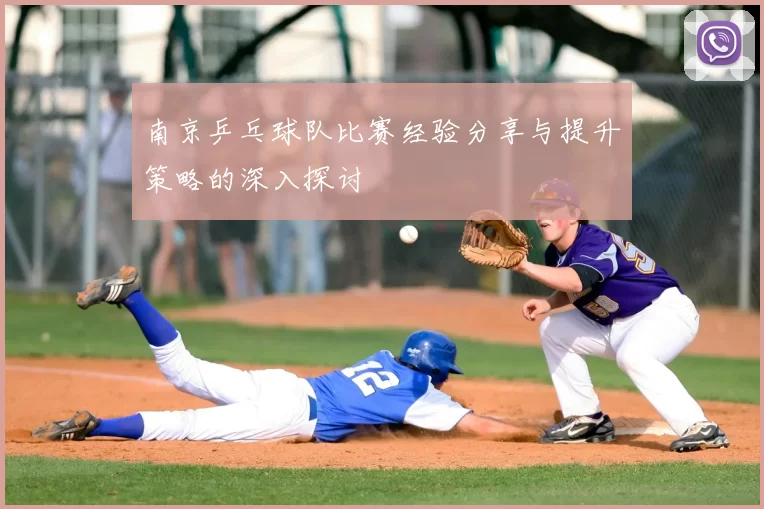 南京乒乓球队比赛经验分享与提升策略的深入探讨