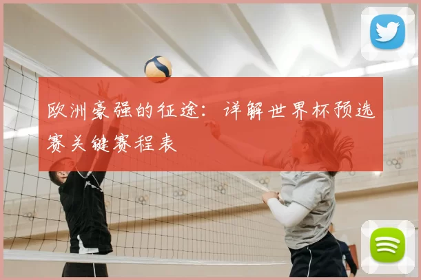 欧洲豪强的征途：详解世界杯预选赛关键赛程表