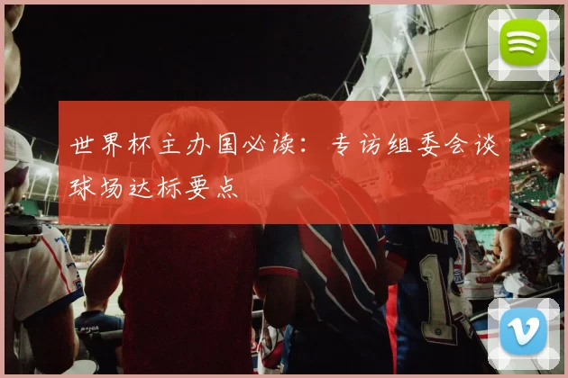 世界杯主办国必读:专访组委会谈球场达标要点