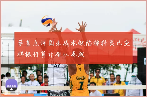 萨基点评国米战术缺陷称科莫已变样银行算计难以奏效