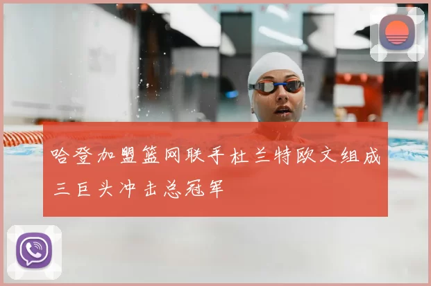 哈登加盟篮网联手杜兰特欧文组成三巨头冲击总冠军
