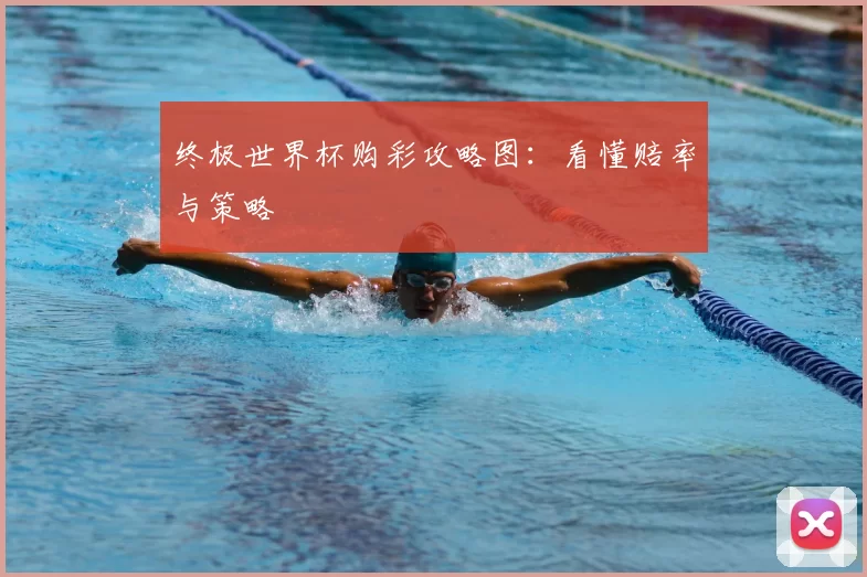 终极世界杯购彩攻略图：看懂赔率与策略