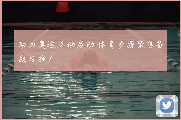 助力奥运活动启动 体育资源聚焦备战与推广