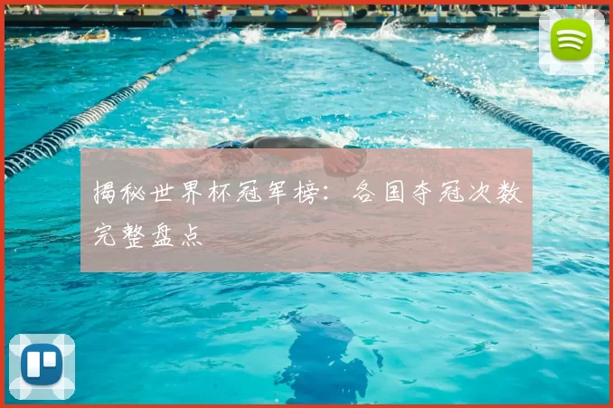 揭秘世界杯冠军榜：各国夺冠次数完整盘点