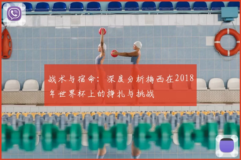 战术与宿命：深度分析梅西在2018年世界杯上的挣扎与挑战