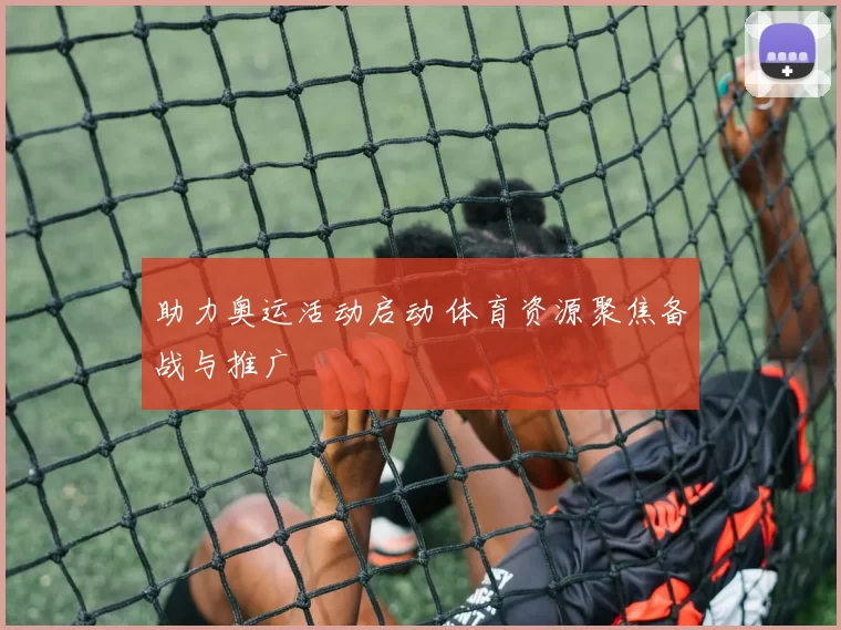 助力奥运活动启动 体育资源聚焦备战与推广