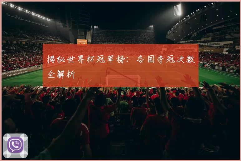 揭秘世界杯冠军榜:各国夺冠次数全解析