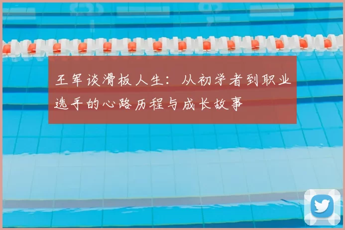 王军谈滑板人生：从初学者到职业选手的心路历程与成长故事