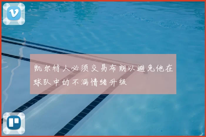 凯尔特人必须交易布朗以避免他在球队中的不满情绪升级