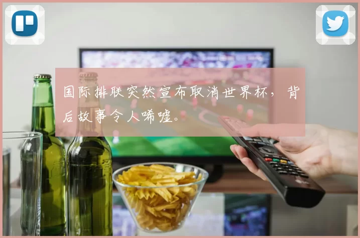 国际排联突然宣布取消世界杯，背后故事令人唏嘘。
