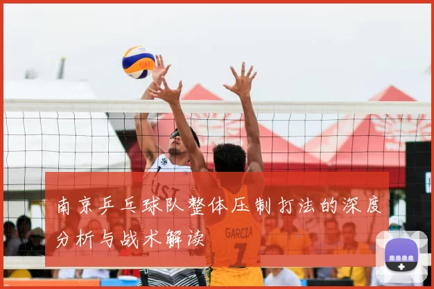 南京乒乓球队整体压制打法的深度分析与战术解读