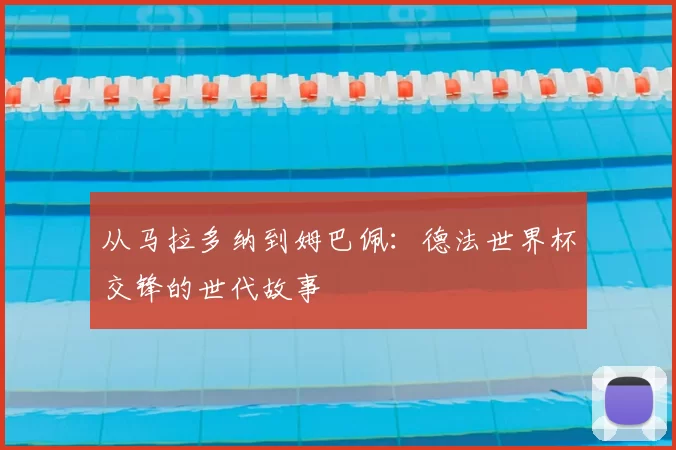从马拉多纳到姆巴佩：德法世界杯交锋的世代故事