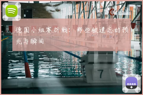 德国小组赛折戟：那些被遗忘的预兆与瞬间
