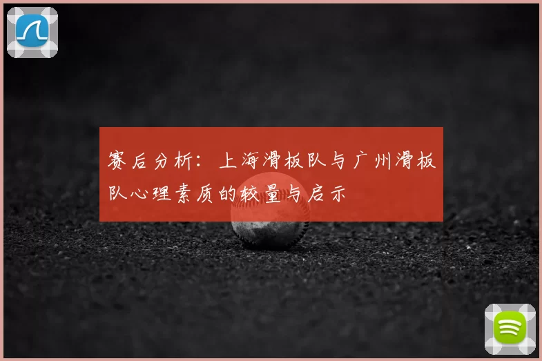 赛后分析：上海滑板队与广州滑板队心理素质的较量与启示