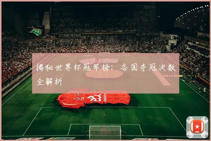 揭秘世界杯冠军榜：各国夺冠次数全解析